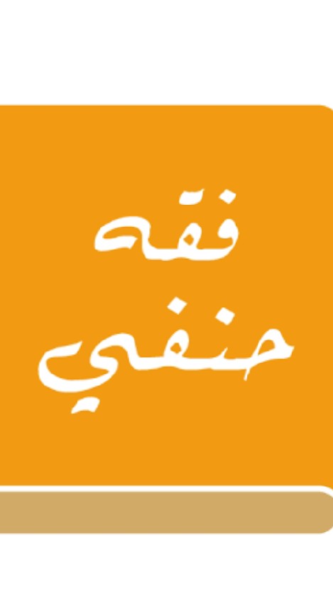 ฟิกฮฺ ฮานาฟี (فقه)