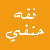 ฟิกฮฺ ฮานาฟี (فقه)