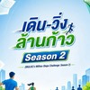 เดิน-วิ่งล้านก้าว Season 2