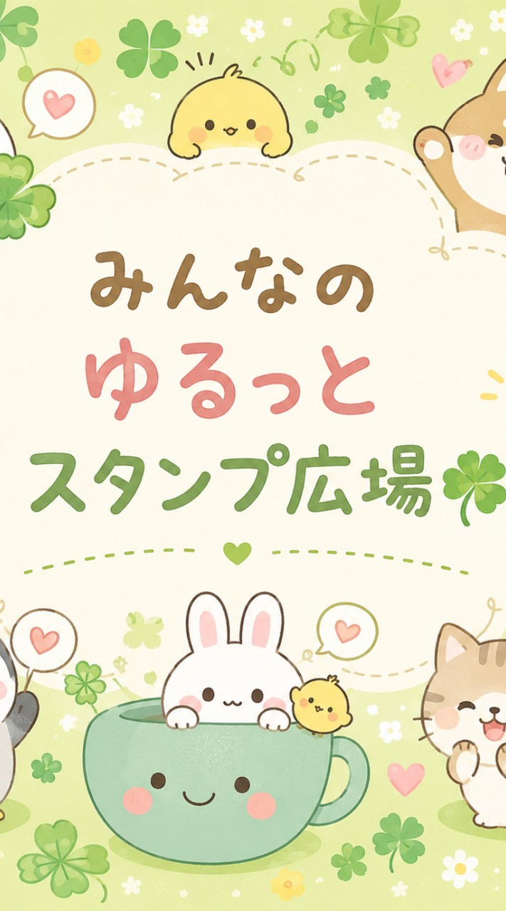 みんなのゆるっとスタンプ広場🍀