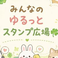 みんなのゆるっとスタンプ広場🍀