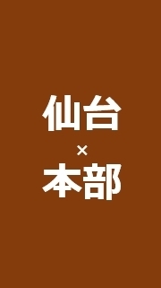 【仙台】業務連絡⇔本部
