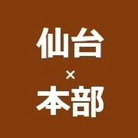 【仙台】業務連絡⇔本部