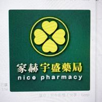 家赫－宇盛藥局社群