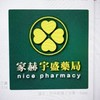 家赫－宇盛藥局社群