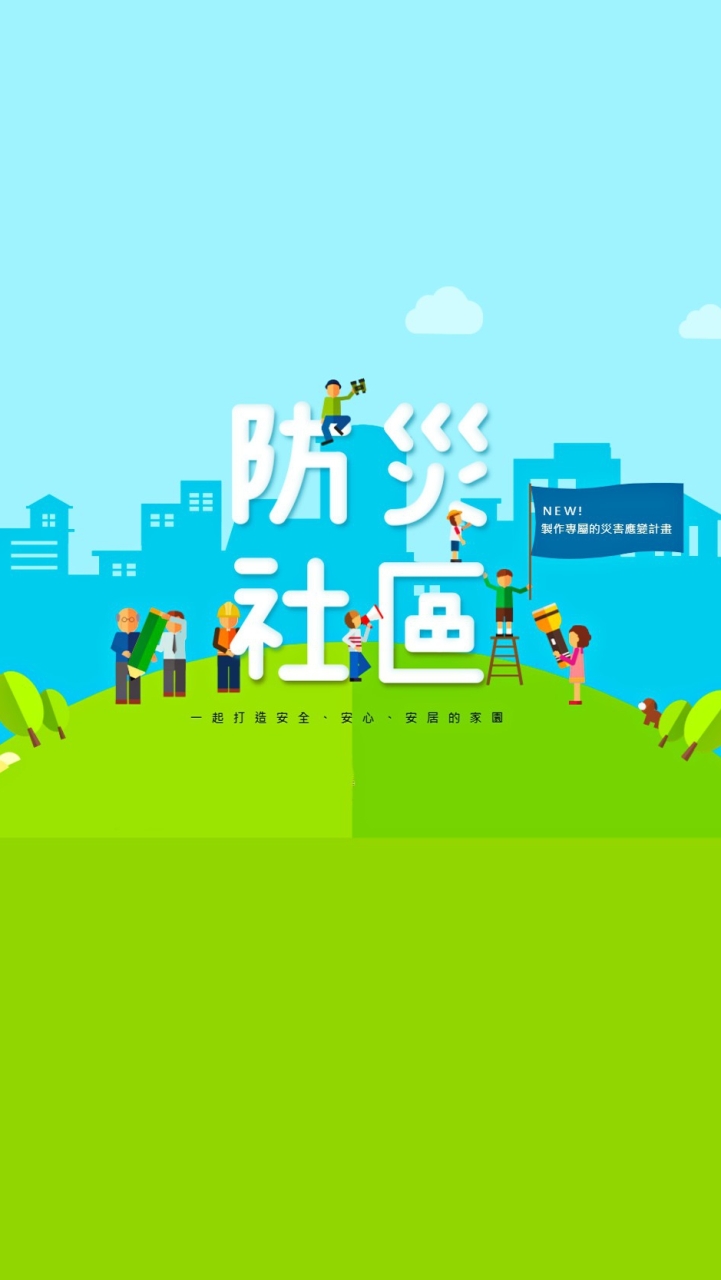 🚑防災/防震/防撞/防火/防汛/防毒/防空/防炸/防騙/災難/自救/防謠言/防性侵/防綁票/防檢舉