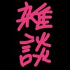 雑談しよーぜ！！（中学生限定）