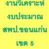 งานวิเคราะห์งบประมาณ ขก.5