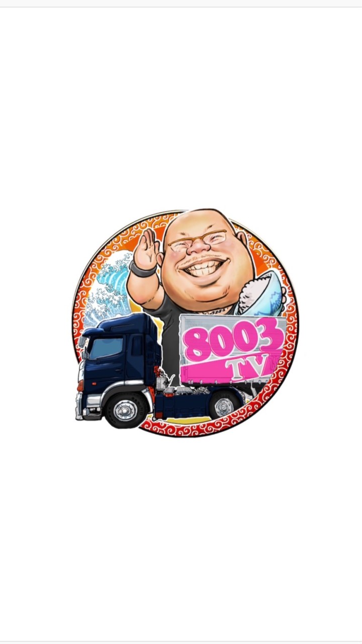 8003TVメンバーシップ用オープンチャット