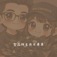 聖品鮮生魚片團購