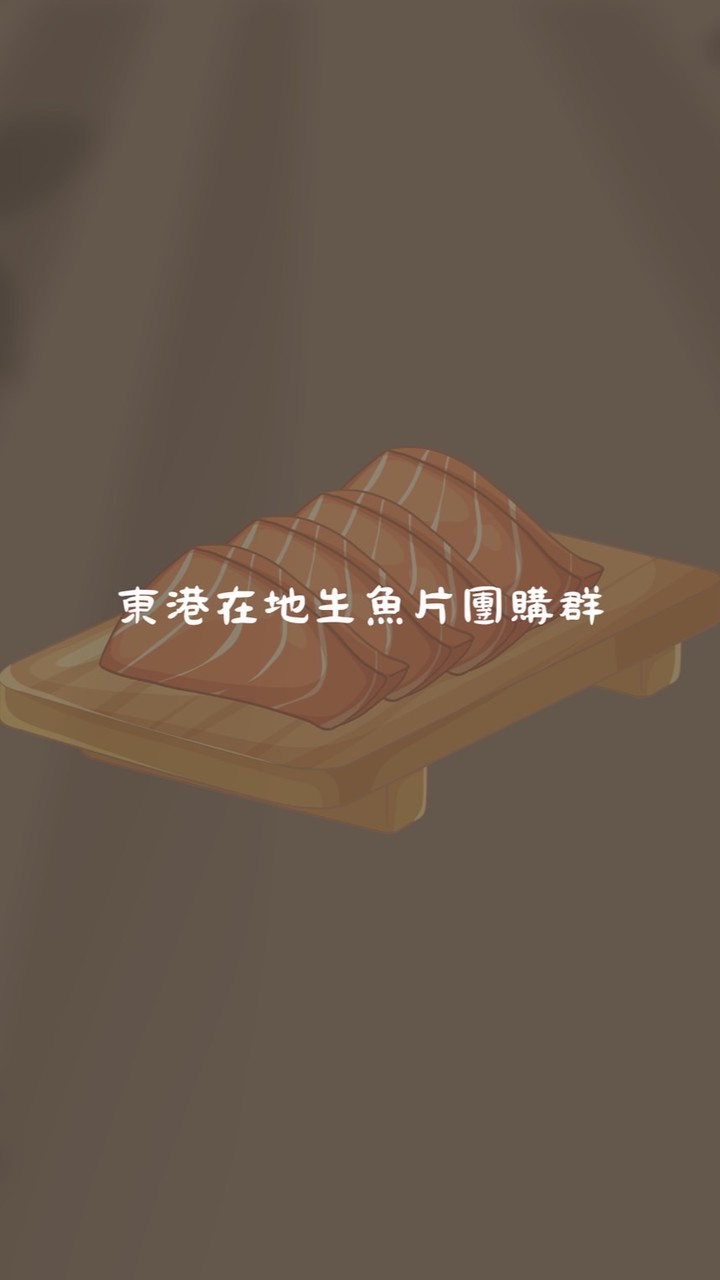 生魚片團購