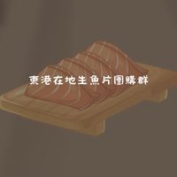 生魚片團購