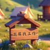 高屏找工作（打工、派遣、正職）-請閱讀相關規則
