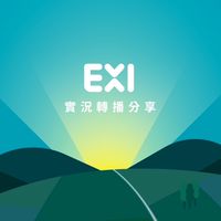 EXI-實況轉播
