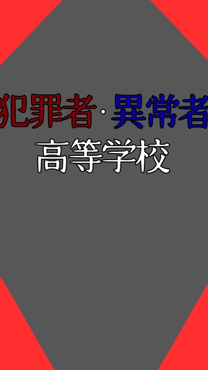 【第2回一次創作企画】犯罪者・異常者高等学校