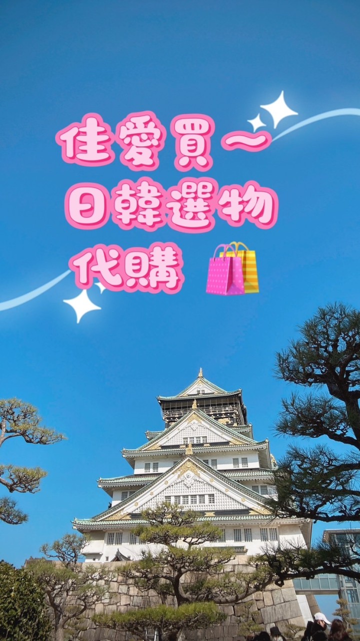 佳愛買～日韓選物、代購🛍️