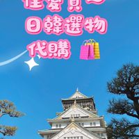 佳愛買～日韓選物、代購🛍️
