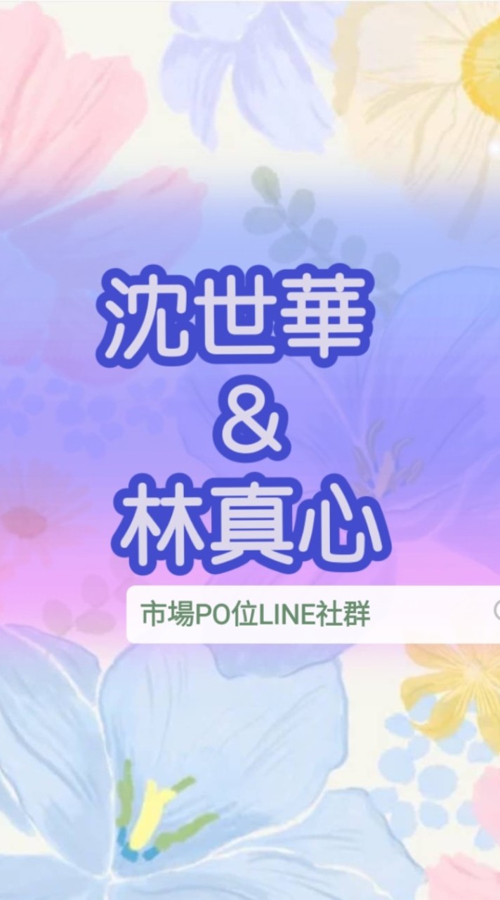 沈世華&林真心PO位LINE社群