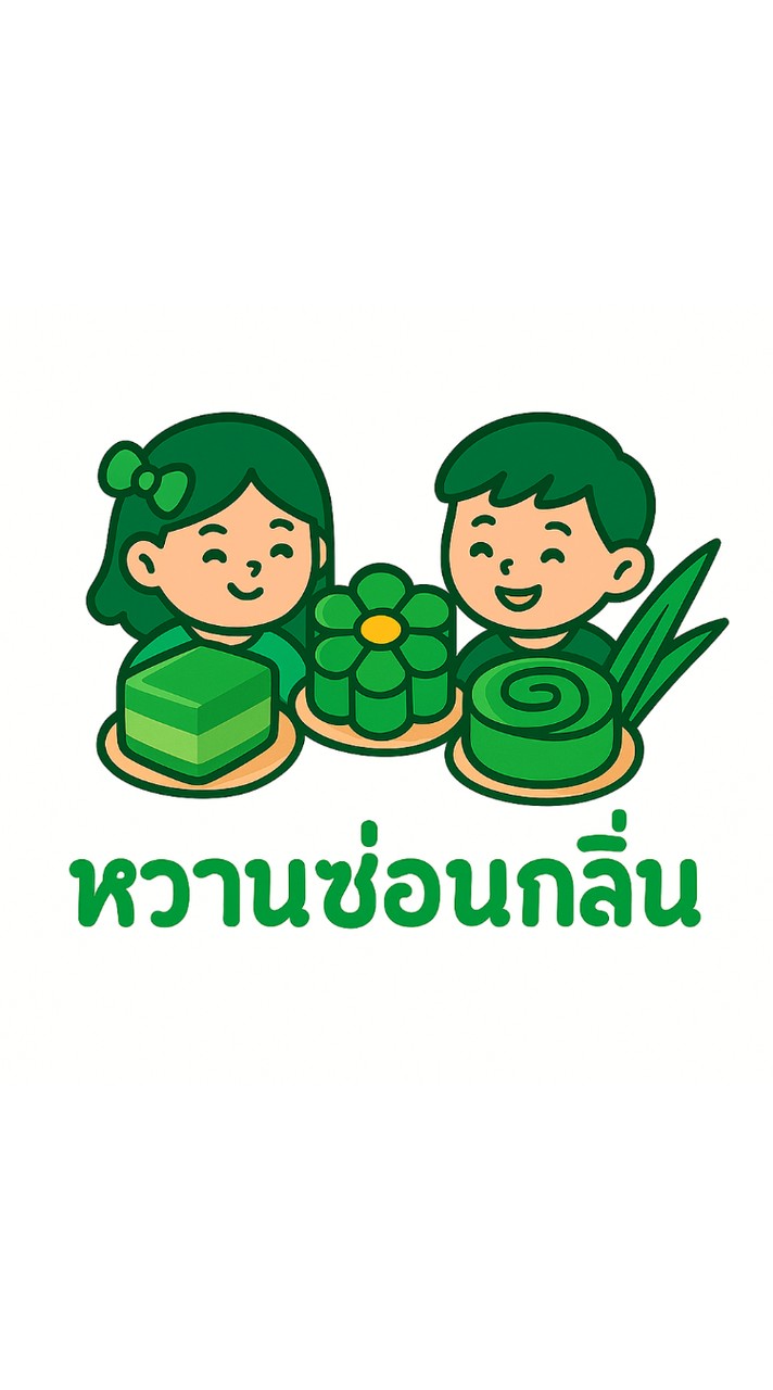 หวานซ่อนกลิ่น ขนมไทย