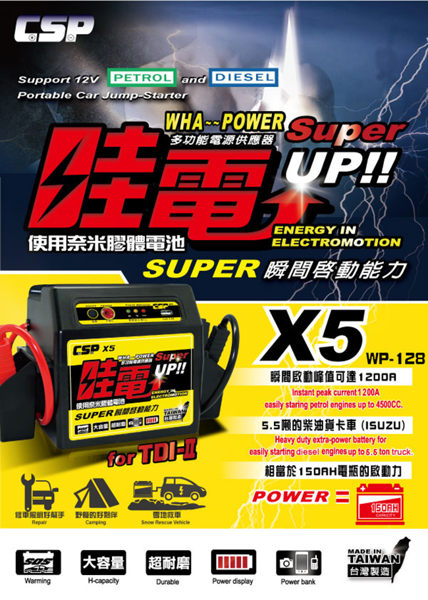 電霸 救車線 哇電WOWPOWER X5(WP128) 汽車緊急啟動 行動電源 JUMP STARTER 台灣製