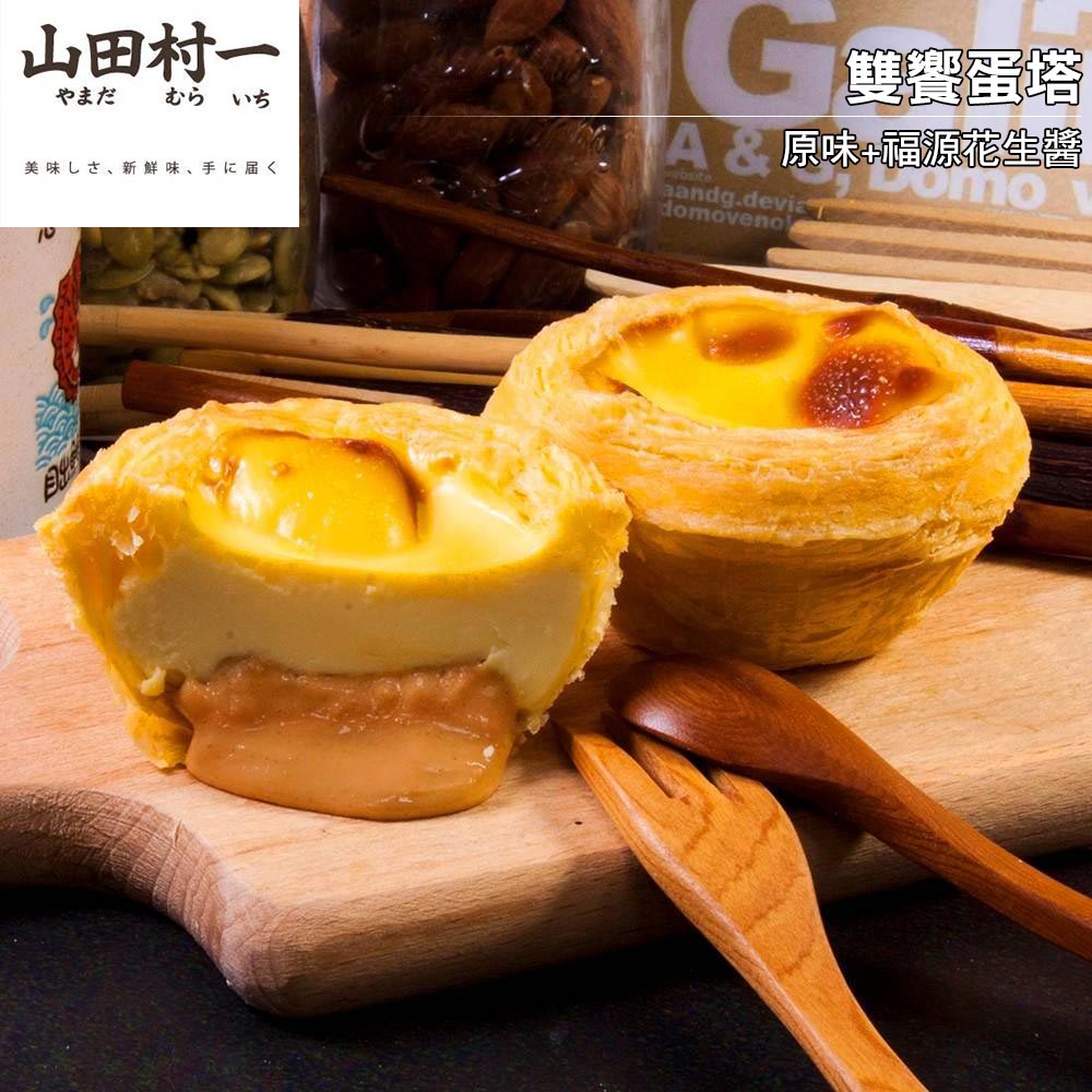 山田村一 雙饗葡式蛋塔 原味/花生醬各3入 68g±5g*6入/盒