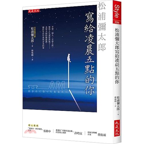 松浦彌太郎寫給凌晨五點的你：不想一個人、不想上班、覺得人生進度落後了……美學大師的微建議，關於生活中那些不美的事