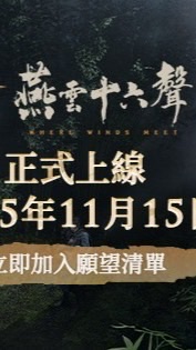 燕雲十六聲 討論群