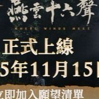 燕雲十六聲 討論群