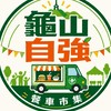 龜山自強.餐車市集.