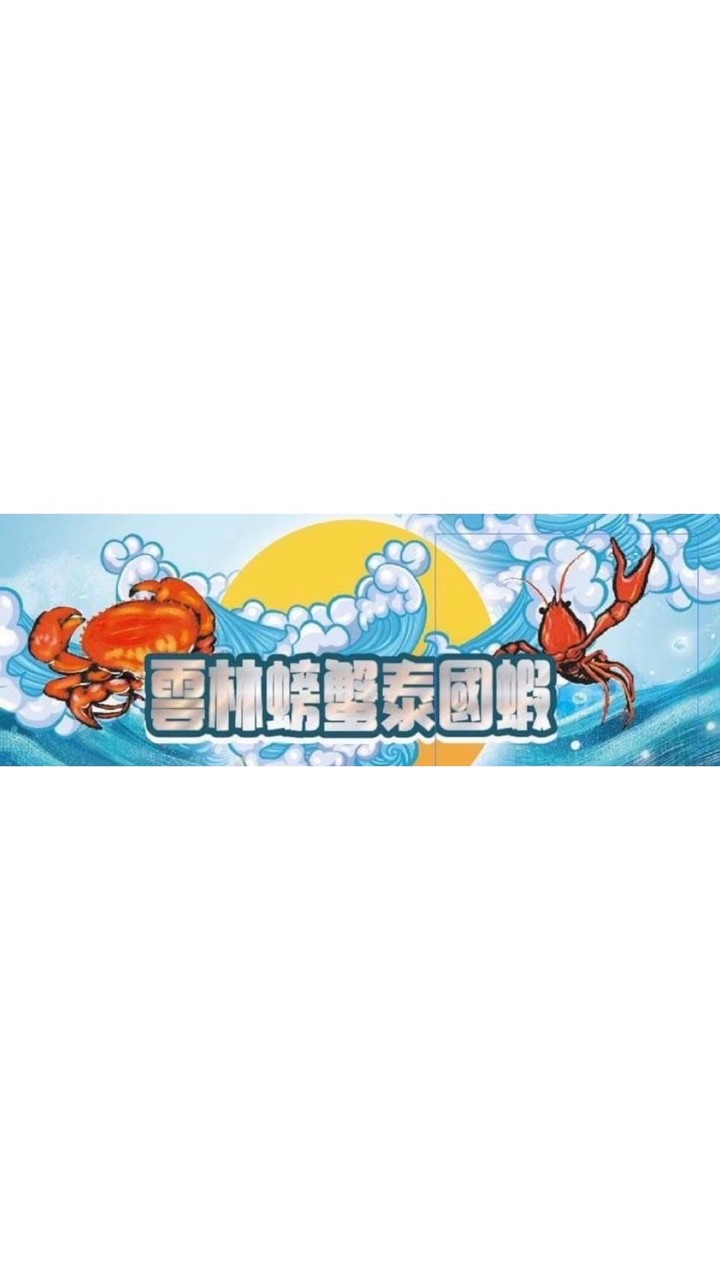 雲林螃蟹泰國蝦料理店🦐