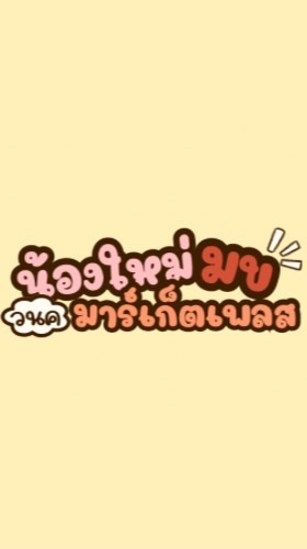 น้องใหม่มข.(วนค)มาร์เก็ตเพลส