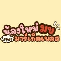 น้องใหม่มข.(วนค)มาร์เก็ตเพลส