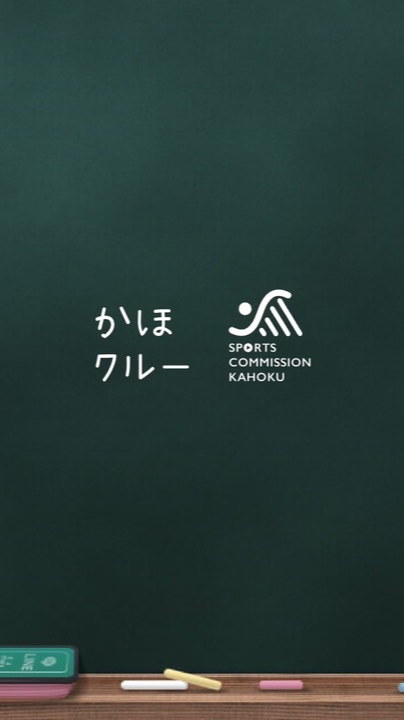 かほクルー