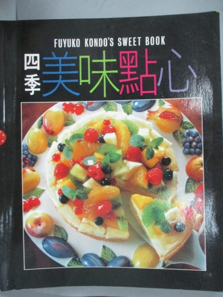 【書寶二手書T1／餐飲_YEY】四季美味點心_小學館