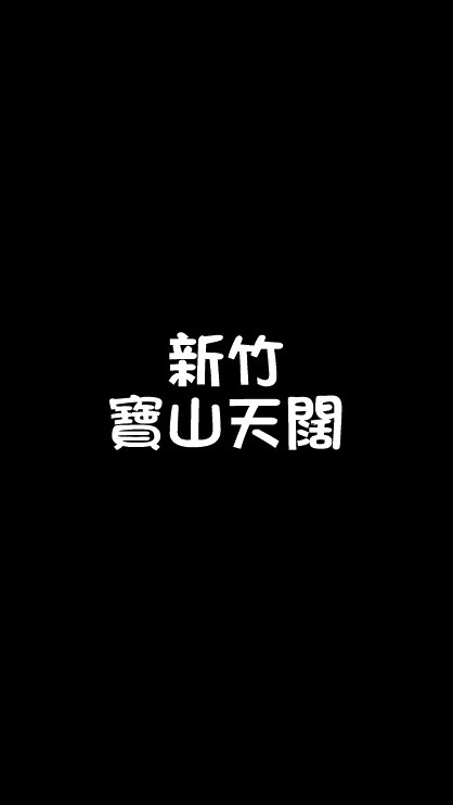 寶山天闊社區