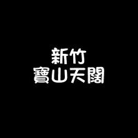 寶山天闊社區