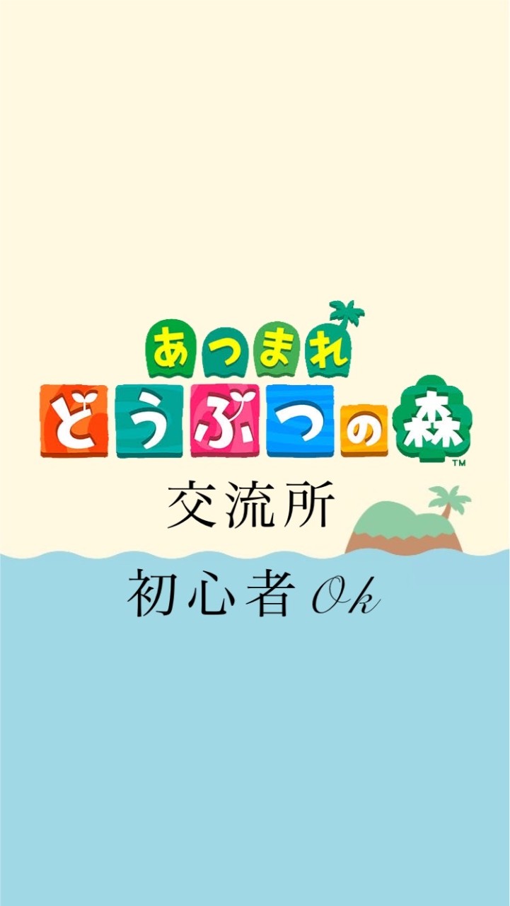 あつまれどうぶつの森　交流所🏝 OpenChat