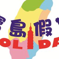 寶島假期旅行社國內外旅遊