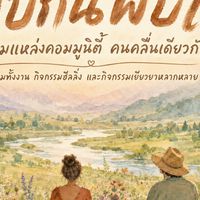 พบกันพบใจ