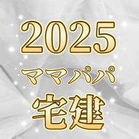 宅建がんばるママパパ広場📚