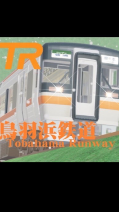 〜鳥羽浜鉄道〜