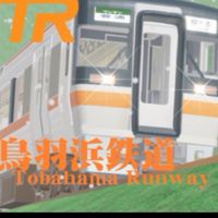 〜鳥羽浜鉄道〜