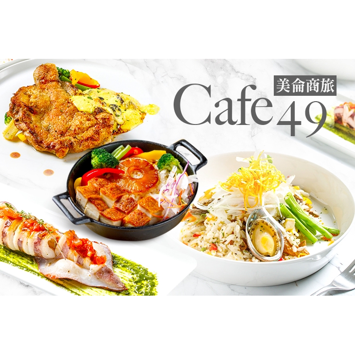 【美侖商旅Cafe49】柏根地田螺烤雞腿單人餐 台北