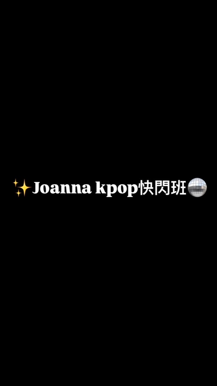 Joanna kpop快閃班