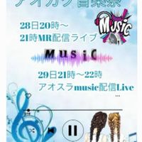 【アオガク音楽祭】配信LIVE会場