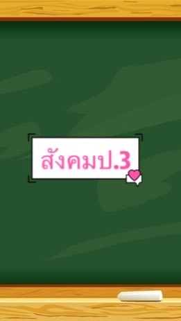 ห้องเรียนสังคมศึกษา ป.3/2564
