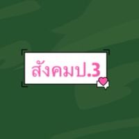 ห้องเรียนสังคมศึกษา ป.3/2564