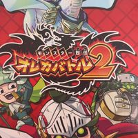 俺たちのなりきりオレカ界！（オレカバトル2）