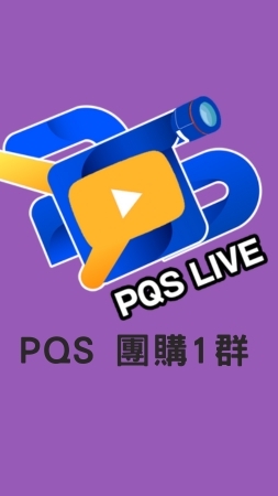 PQS 好康團購1群