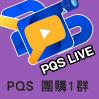 PQS 好康團購1群